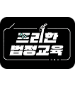 프리한 법정교육 로고