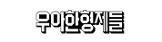 유밥 고객사 우아한형제들
